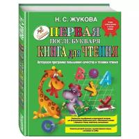 Жукова Н. "Первая после Букваря книга для чтения"