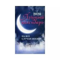 Лунный календарь на все случаи жизни: 2020