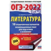 ОГЭ-2022: Литература: 10 тренировочных вариантов экзаменационных работ для подготовки к основному государственному экзамену