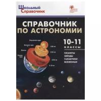 Коснырева А.А. "Справочник по астрономии. Планеты. Звёзды. Галактика. Вселенная. 10-11 классы" офсетная