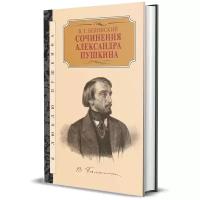 Белинский В. Г. Сочинения Александра Пушкина