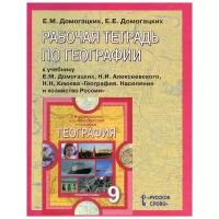 Рабочая тетрадь по географии для 9 класс. Домогацких Е. М, Домогацких Е. Е