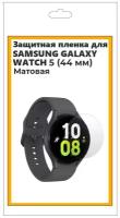 Защитная матовая пленка для смарт часов Samsung Galaxy Watch 5 44 мм