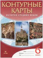 Контурные карты Дрофа 6 класс, История Средних веков, стр. 24