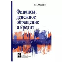 Финансы, денежное обращение и кредит: учебник. 4-е изд, перераб. и доп. Климович В. П. Форум