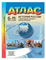 Атлас. 6-11 классы. История России с древнейших времен - начало ХХI века. С.В.Колпаков