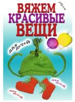 Хамидова В.Р. "Вяжем красивые вещи для детей"