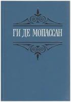 Книга "Собрание сочинений (том 1)" Ги де Мопассан Санкт-Петербург 1992 Твёрдая обл. 544 с. Без иллюс