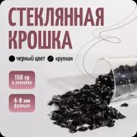 Стеклянная крошка для творчества и эпоксидной смолы, черное стекло, 4-8 мм, 150 гр