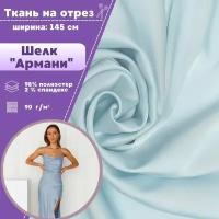 ткань Шелк "Армани" стрейч/для платья/ блузы, цв. светло-голубой, пл. 90 г/кв., ш-145 см, на отрез, цена за пог.метр