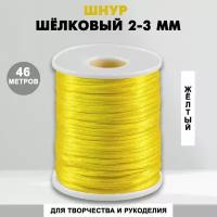 Шнур шелковый для рукоделия 2 мм, 46 метров, желтый 16 (504) / нейлоновый / атласный