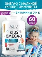 Омега 3 для детей с витаминами Д и Е SOLAB Исландский рыбий жир детская Omega 3 + D, E со вкусом малины 60 капсул