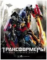 Трансформеры. Темная сторона Луны (3D+2D). Коллекционное издание (3 Blu-ray) + 6 карточек, артбук