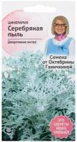 Семена цветов Цинерария "Серебряная пыль", 0,1 г