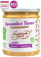 Арахисовая паста "Классическая 100% арахиса с кусочками арахиса" (без добавок) Намажь Орех 450 грамм