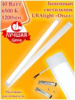 Линейный светильник, накладной светильник URAlight светодиодный ЛПО LED T12 120см "Опал" 1200х75х25мм 6500К 3200Лм, 40 Вт