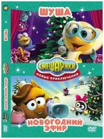 Смешарики. Новые приключения. Шуша + Новогодний Эфир DVD-video (DVD-box)