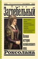 Роксолана. Полная история великолепного века Загребельный П