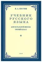 Учебник русского языка. Для начальной школы 3 класс. 1949 год. Костин Н.А