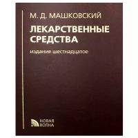 Лекарственные средства. 16-е изд, перераб, испр. и доп. Машковский М. Д. Новая волна