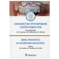 Зубочелюстное протезирование у детей и подростков / Dental prosthetics in children and adolescents