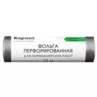 Kapous Professional Фольга для парикмахерских работ, Комфорт, алюминиевая, перфорированная, 14 мкм, 25 метров, шт