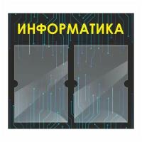 Стенд информационный "Информатика" 500х460 мм с 2 карманами А4 производство "ПолиЦентр"