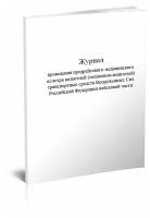 Журнал проведения предрейсового медицинского осмотра водителей (механиков-водителей) транспортных средств ВС РФ войсковой части, 60 стр - ЦентрМаг