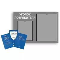 Уголок потребителя, покупателя 490*475 мм с 1 плоским карманом A4 и 1 объемным карманом А5 + комплект книг (3 шт.) редакция 2023 года