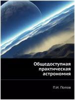 Общедоступная практическая астрономия