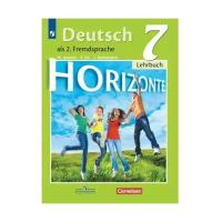 Аверин М. М. Немецкий язык 7 класс Учебник (Horizonte)