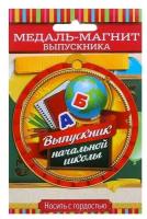 Медаль на магните "Выпускник начальной школы", 8,5 х 9,2 с