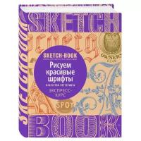 Книга Комус Sketchbook, Рисуем красивые шрифты, экспресс-курс