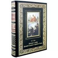 Книга "Легенды и мифы Древней Греции и Древнего Рима. Н. А. Кун."