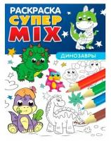 Раскраска Проф-Пресс Супер Mix Динозавры