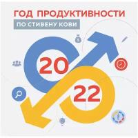 Календарь настенный на 2022 год "Год продуктивности по Стивену Кови"