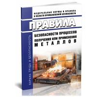 Правила безопасности процессов получения или применения металлов. Последняя редакция - ЦентрМаг