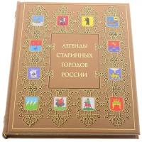 Книга подарочная "Легенды старинных городов России"