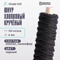 Шнур для вязания Simple Soft 4 мм черный, хлопковый шнур для макраме, веревка крученая