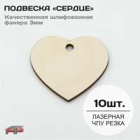 Подвеска из фанеры "Сердце" - 10шт