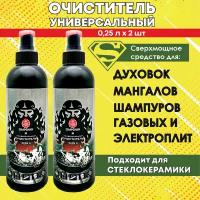 Средство для чистки грилей, барбекю, решеток-гриль и шампуров 0,25 л набор 2 ШТ