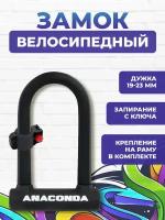 Замок велосипедный всепогодный U-lock авангард ANACONDA Т608 BLACK крепление в комплекте