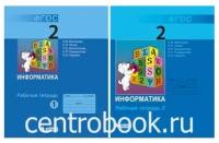 Рабочая тетрадь Просвещение Информатика. 2 класс. Часть 1. 2022 год, Н. В. Матвеева