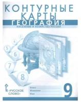 Банников С. Контурные карты. География. Население и хозяйство России. 9 класс