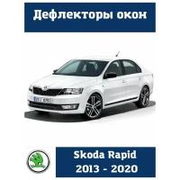 Дефлекторы боковых окон Skoda Rapid 2013, дефлекторы боковых окон шкода рапид 2013 год