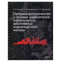 Патоморфологическая и лучевая диагностика хирургических заболеваний поджелудочной железы