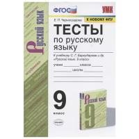 Учебное пособие Экзамен УМК. Черногрудова Е.П. Русский язык. 9 класс. Тесты к учебнику С.Г. Бархударова. К новому ФПУ