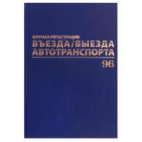 Журнал регистрации въезда/выезда автотранспорта Brauberg (А4, 96л, 200х290мм, бумвинил) 4шт. (130257)