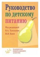 Конь/Тутельян "Руководство по детскому питанию"