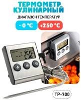 Термометр кулинарный, таймер электронный - термо-щуп для пищи "FP-700"